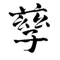 「孳」の青柳疎石フォント・イメージ