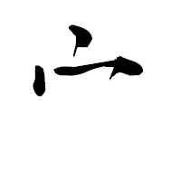 「宀」の青柳疎石フォント・イメージ