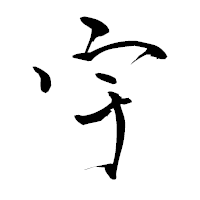 「宇」の青柳疎石フォント・イメージ