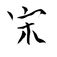 「宋」の青柳疎石フォント・イメージ