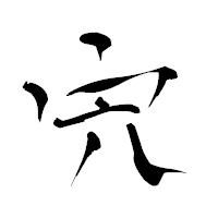 「宍」の青柳疎石フォント・イメージ