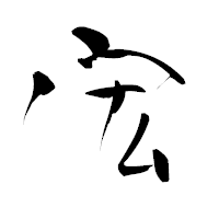 「宏」の青柳疎石フォント・イメージ
