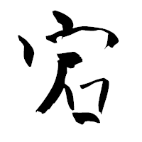 「宕」の青柳疎石フォント・イメージ