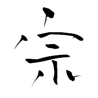 「宗」の青柳疎石フォント・イメージ