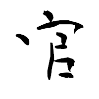 「官」の青柳疎石フォント・イメージ