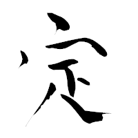 「定」の青柳疎石フォント・イメージ