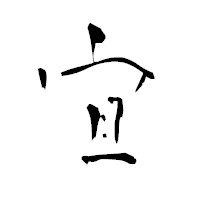 「宜」の青柳疎石フォント・イメージ