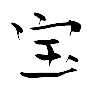 「宝」の青柳疎石フォント・イメージ