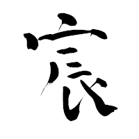 「宸」の青柳疎石フォント・イメージ