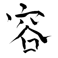 「容」の青柳疎石フォント・イメージ