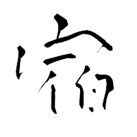 「宿」の青柳疎石フォント・イメージ