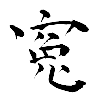 「寃」の青柳疎石フォント・イメージ