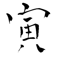 「寅」の青柳疎石フォント・イメージ