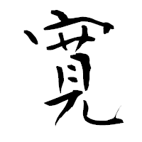 「寛」の青柳疎石フォント・イメージ
