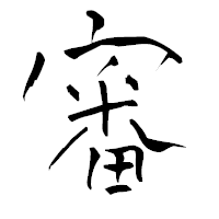 「審」の青柳疎石フォント・イメージ