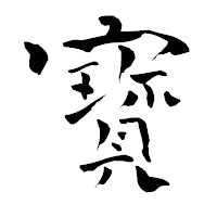 「寳」の青柳疎石フォント・イメージ