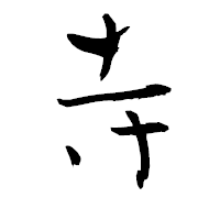 「寺」の青柳疎石フォント・イメージ