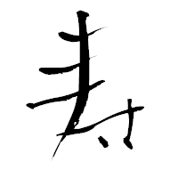 「寿」の青柳疎石フォント・イメージ