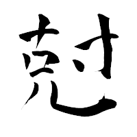 「尅」の青柳疎石フォント・イメージ