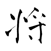 「将」の青柳疎石フォント・イメージ