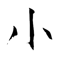 「小」の青柳疎石フォント・イメージ