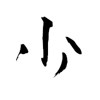 「少」の青柳疎石フォント・イメージ