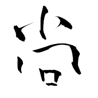 「尚」の青柳疎石フォント・イメージ