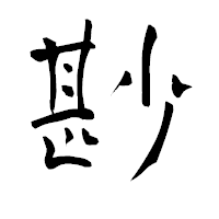 「尠」の青柳疎石フォント・イメージ