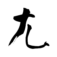 「尢」の青柳疎石フォント・イメージ
