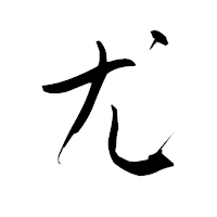 「尤」の青柳疎石フォント・イメージ
