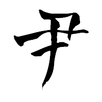 「尹」の青柳疎石フォント・イメージ