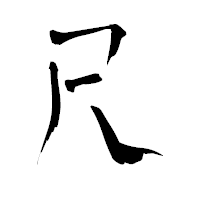 「尺」の青柳疎石フォント・イメージ