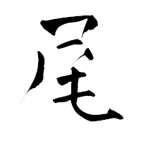 「尾」の青柳疎石フォント・イメージ