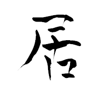 「居」の青柳疎石フォント・イメージ