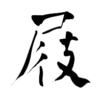 「屐」の青柳疎石フォント・イメージ