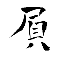 「屓」の青柳疎石フォント・イメージ