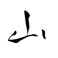 「山」の青柳疎石フォント・イメージ