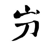 「屶」の青柳疎石フォント・イメージ