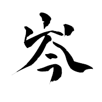 「岑」の青柳疎石フォント・イメージ