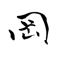 「岡」の青柳疎石フォント・イメージ
