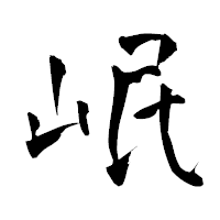 「岷」の青柳疎石フォント・イメージ