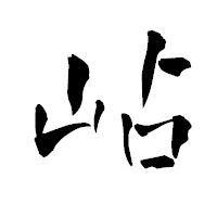 「岾」の青柳疎石フォント・イメージ
