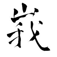 「峩」の青柳疎石フォント・イメージ