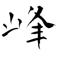 「峰」の青柳疎石フォント・イメージ