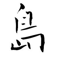 「島」の青柳疎石フォント・イメージ