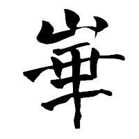 「崋」の青柳疎石フォント・イメージ