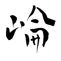 「崘」の青柳疎石フォント・イメージ