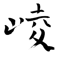 「崚」の青柳疎石フォント・イメージ
