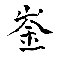 「崟」の青柳疎石フォント・イメージ