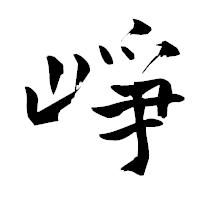 「崢」の青柳疎石フォント・イメージ